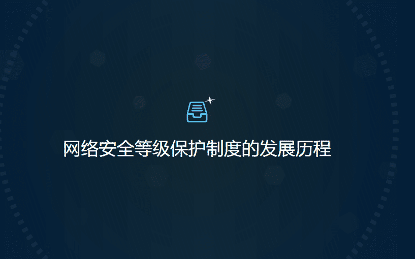网络安全等级保护制度的发展历程