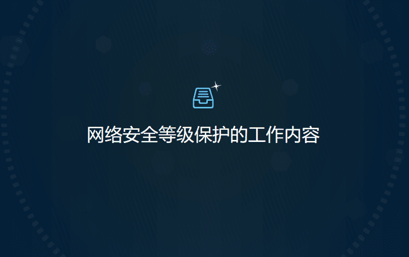 网络安全等级保护的工作内容