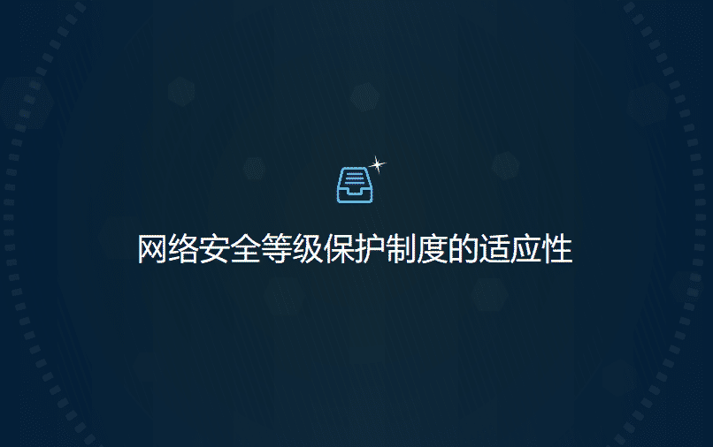 网络安全等级保护制度的适应性