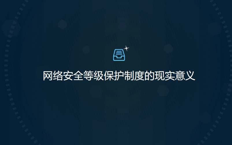 网络安全等级保护制度的现实意义 