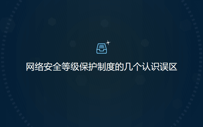 网络安全等级保护制度的几个认识误区